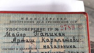 Удостоверение грузинского МВД