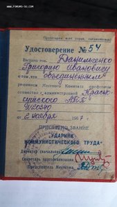 Удостоверение Ударник коммунистического труда СССР