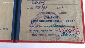 Удостоверение Ударник коммунистического труда СССР