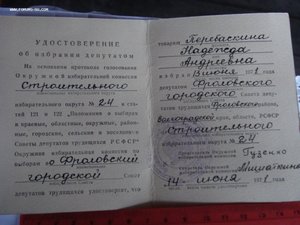 Удостоверение об избрании депутатом Волгоградского края