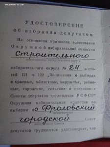 Удостоверение об избрании депутатом Волгоградского края