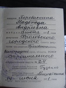 Удостоверение об избрании депутатом Волгоградского края