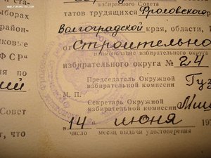 Удостоверение об избрании депутатом Волгоградского края