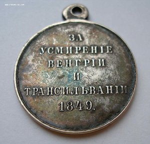 За усмирение Венгрии и Трансильвании.