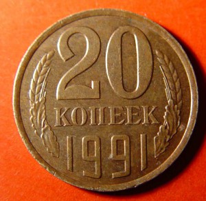 20коп 1991г. медь!!! RRR