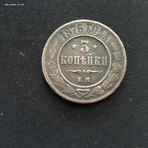 3 коп. 1876 ЕМ.