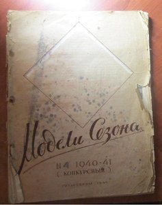 Журнал Модели сезона 1940-41 гг