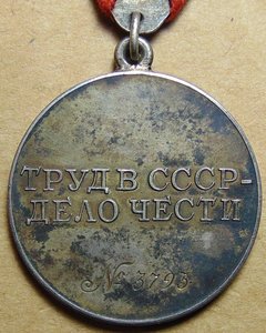 За трудовое отличие.№3793 Мондвор.+док.