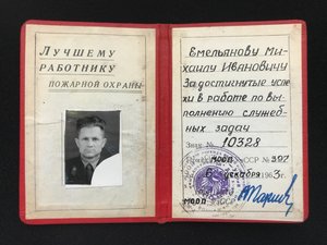 Лучшему работнику пожарной охраны.