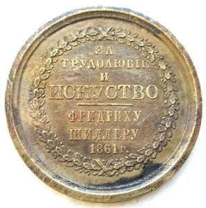 Наградной жетон За трудолюбие и искуство 1861г