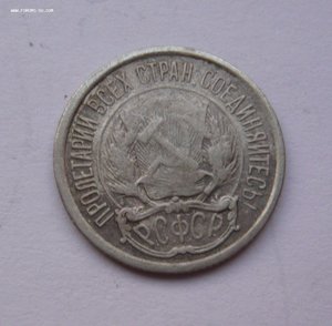 10 копеек 1921г.