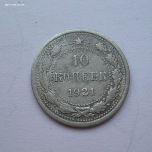 10 копеек 1921г.