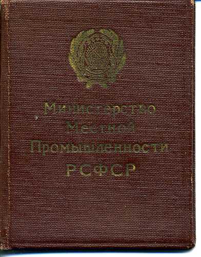 Отличник местной пром-ти РСФСР с доком