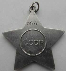 Слава 3 степень № 54 111