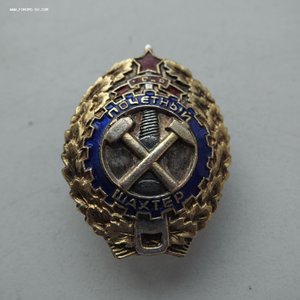 Почетный шахтез №19**