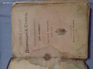 поваренная книга 1903 года и фото семьи