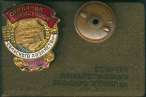 ЗП-140357+Отл.Соц.Сельхоза НКЗ СССР-на одного с доками