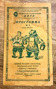 Рекламный буклет цирковой программы 1951 год.