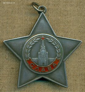 Cлава 3-я № 684 ***