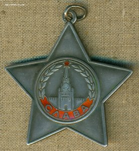 Cлава 3-я № 684 ***