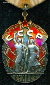 Знак Почета № 170 ***
