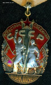 Знак Почета № 170 ***