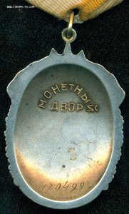 Знак Почета № 170 ***