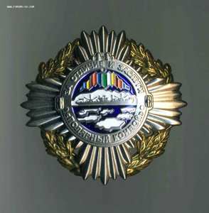 Знак ЗА ОТЛИЧИЕ и ЗАСЛУГИ  "ПОЛЯРНЫЙ КОНВОЙ"