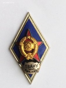 Знак выпускника ТВАИУ им Тульского пролетариата