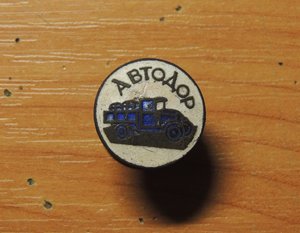 знак общества АВТОДОР