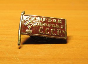 знак Крепи Оборону СССР