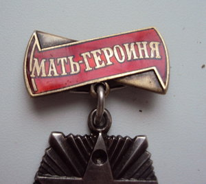 Мать-героиня №189193 под реставрацию. Без звезды