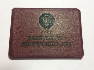 Удостоверение Министерство иностранных дел. 1969 год Бурцев