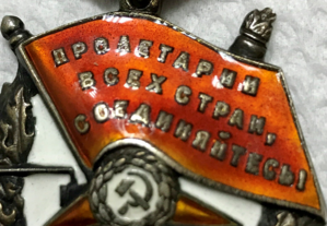 Боевого Красного Знамени 111 349 с тех-клеймом Х.