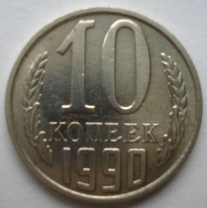 10 копеек 1990 год М