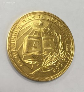Золотая медаль УССР 32 мм 1954 год