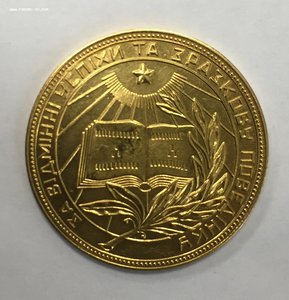 Золотая медаль УССР 32 мм 1954 год