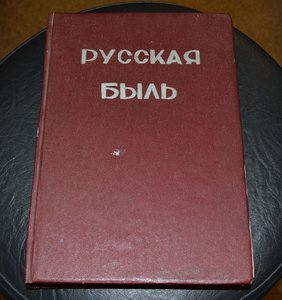 Русская быль. 7 томов.