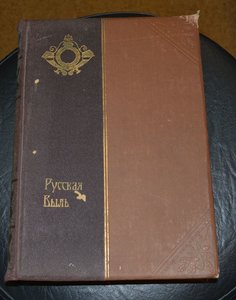 Русская быль. 7 томов.