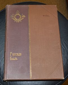 Русская быль. 7 томов.