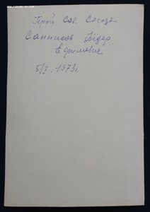 ГСС  Санников Фёдор Ефимович