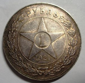 Рубль 1921 АГ