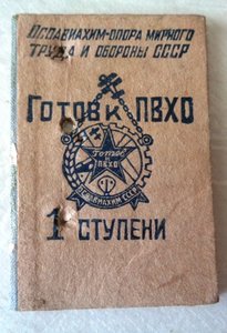 2 Удостоверения к знакам Готов к ПВХО 1 и 2 ст.