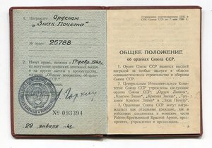 Орденская книжка к ордену Знак Почета 25788
