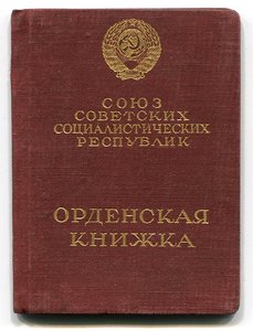 Орденская книжка к ордену Знак Почета 25788