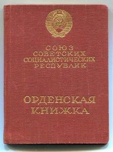 Орденская книжка к ордену Трудового Красного Знамени 26473