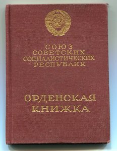 Орденская книжка  обр 1943 г