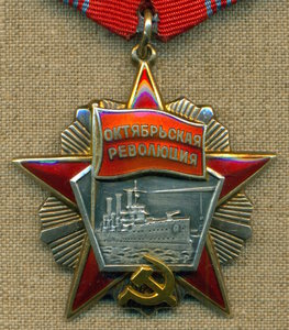 Орден Октябрьской Революции № 9 ***