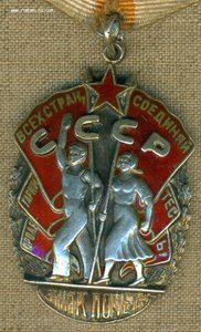 Знак Почета № 137 ***