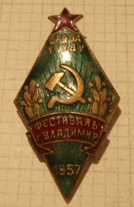 Фестиваль 1957г. Слава труду г.Владимир